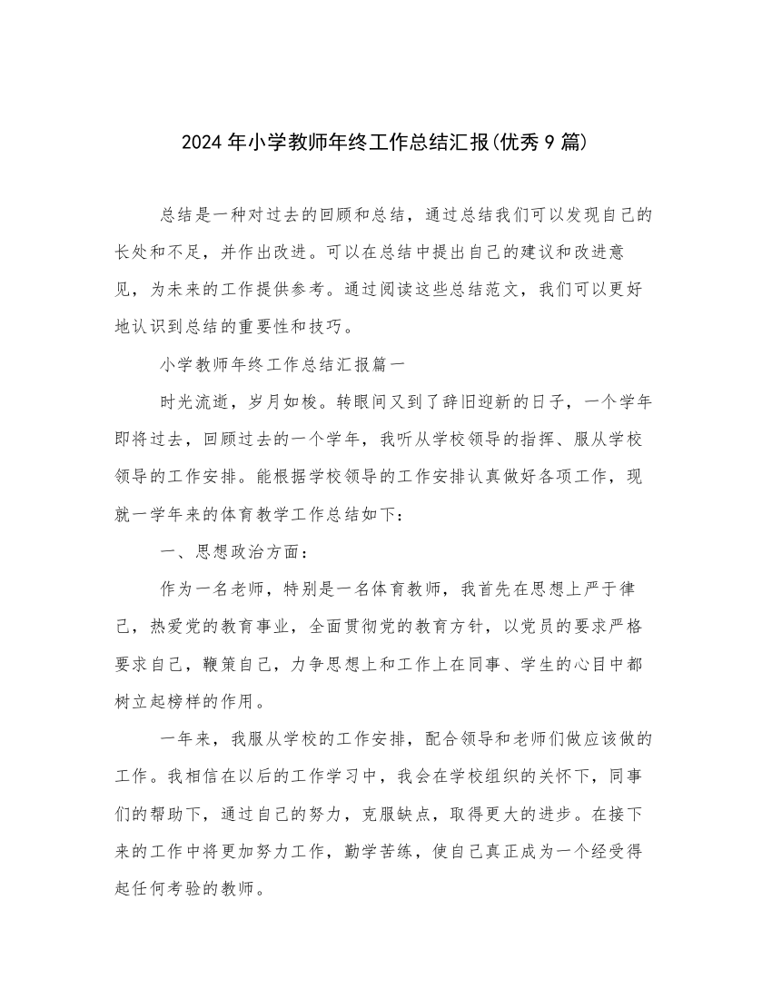 2024年小学教师年终工作总结汇报(优秀9篇)