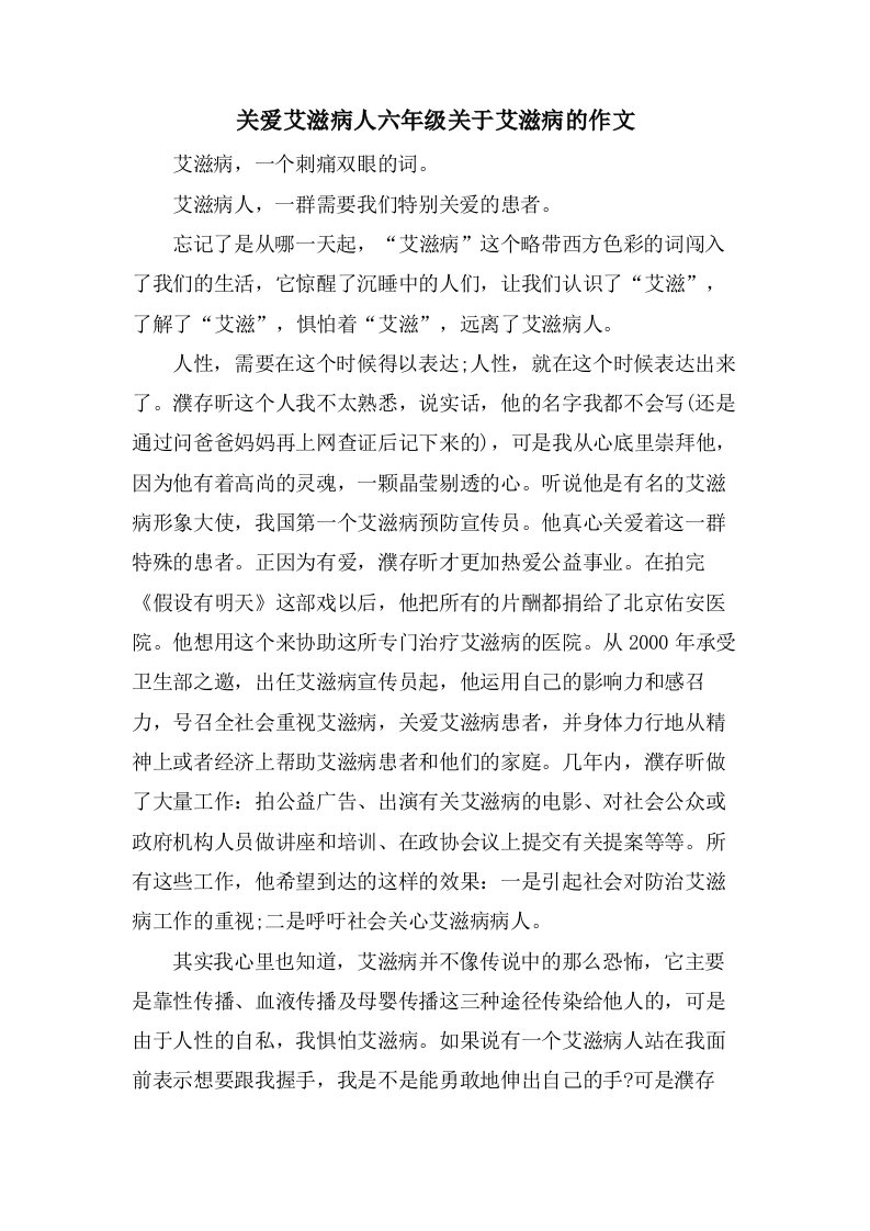 关爱艾滋病人六年级关于艾滋病的作文