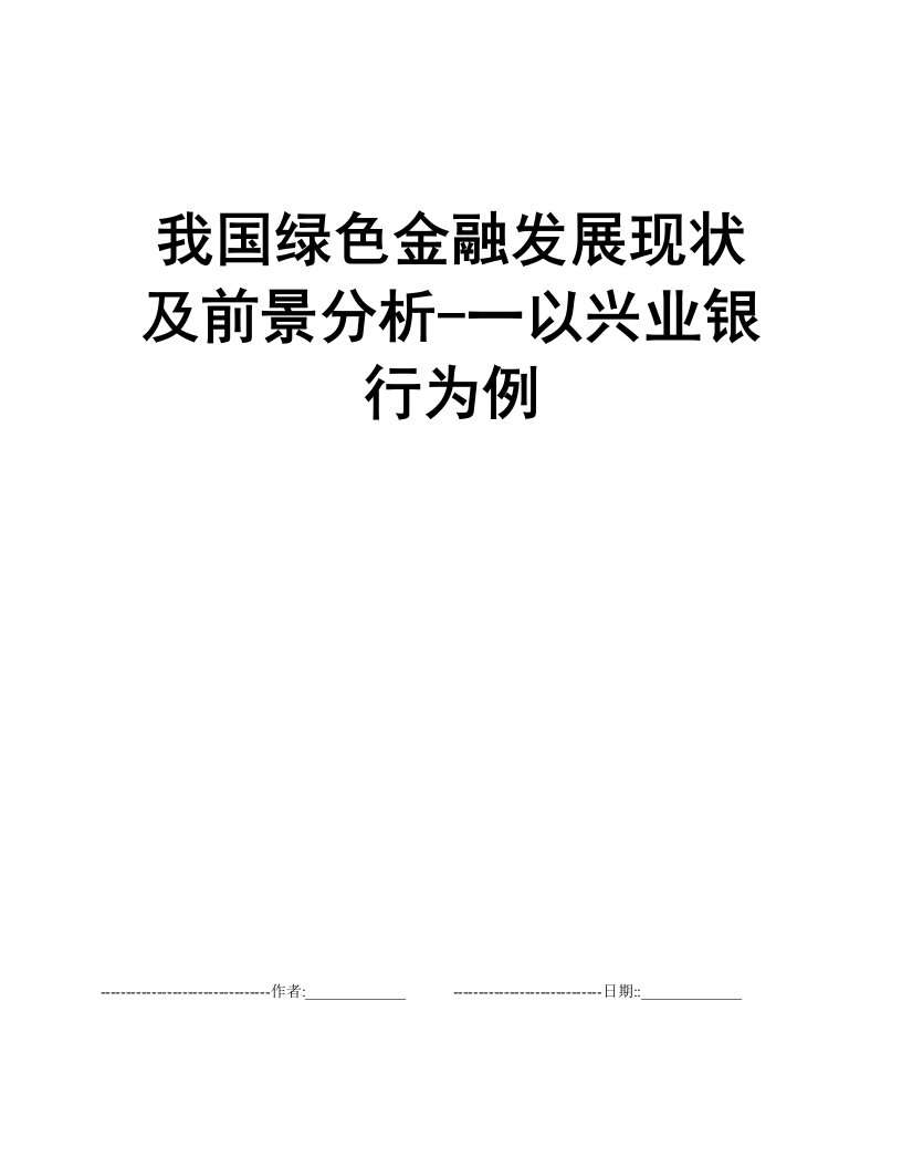 我国绿色金融发展现状及前景分析-一以兴业银行为例