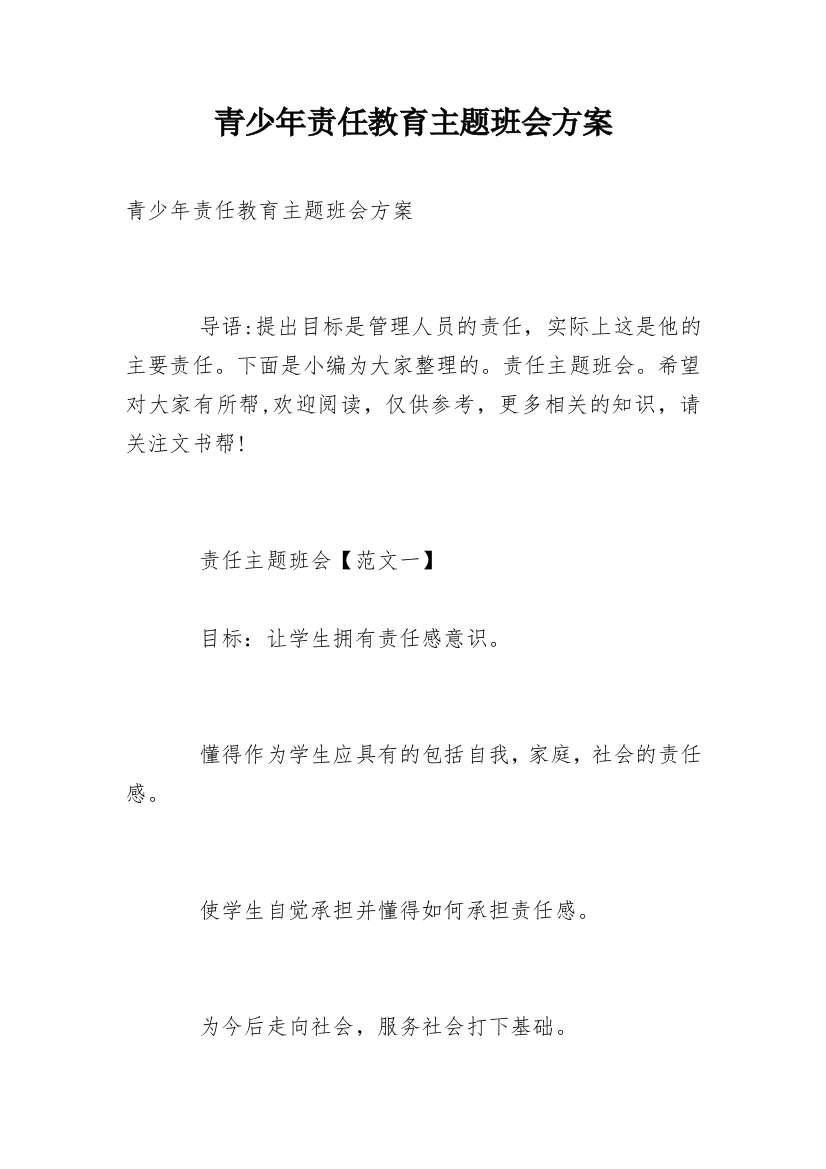 青少年责任教育主题班会方案