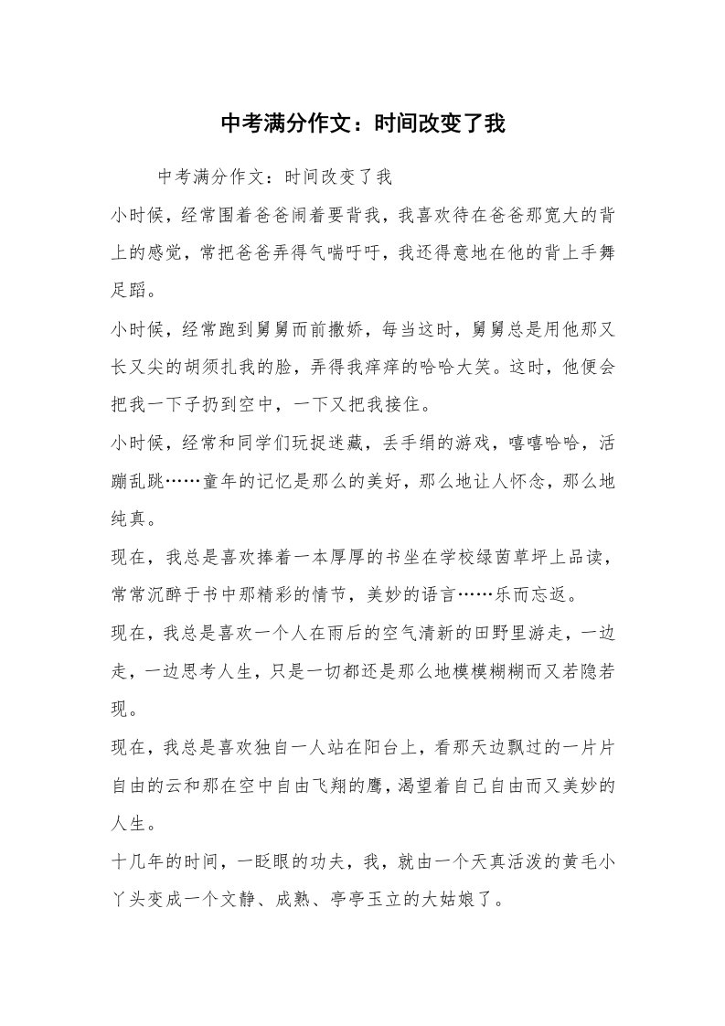 中考满分作文：时间改变了我