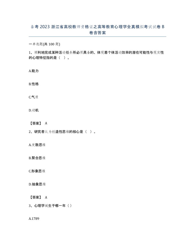 备考2023浙江省高校教师资格证之高等教育心理学全真模拟考试试卷B卷含答案