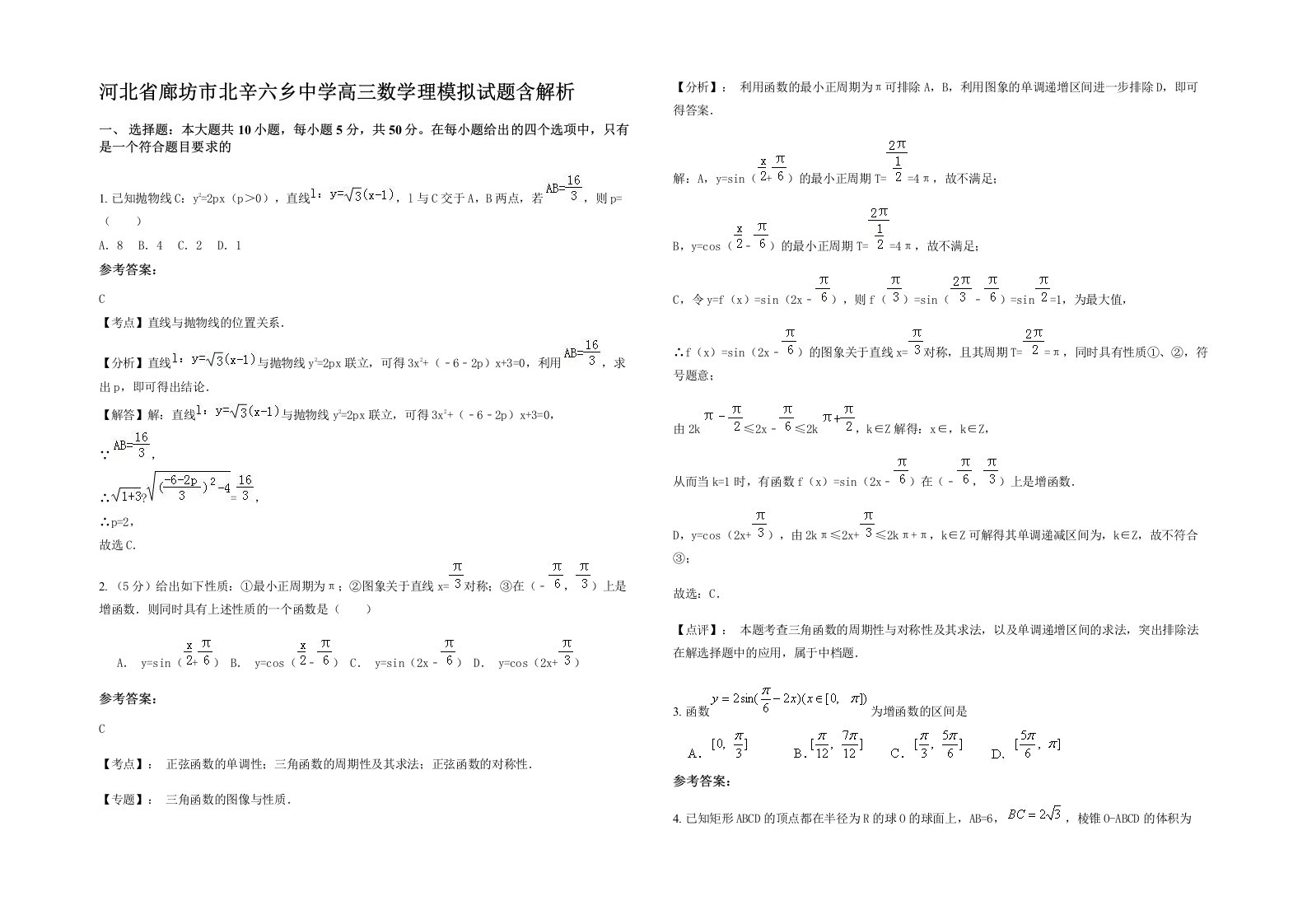 河北省廊坊市北辛六乡中学高三数学理模拟试题含解析