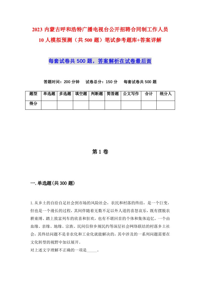 2023内蒙古呼和浩特广播电视台公开招聘合同制工作人员10人模拟预测共500题笔试参考题库答案详解