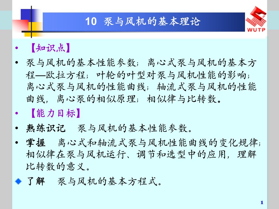 10泵与风机的基础实际