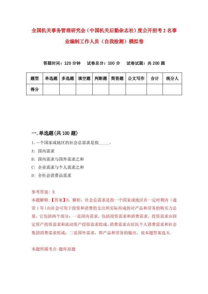 全国机关事务管理研究会中国机关后勤杂志社度公开招考2名事业编制工作人员自我检测模拟卷2