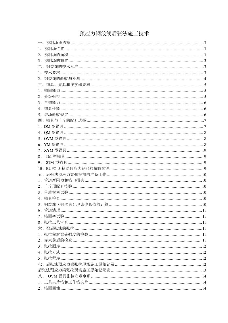 预应力钢绞线后张法施工技术