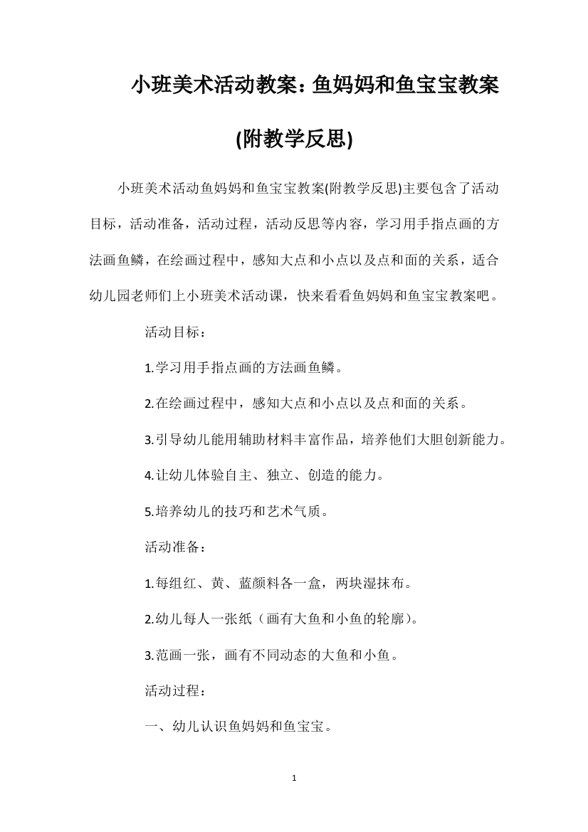 小班美术活动教案：鱼妈妈和鱼宝宝教案(附教学反思)