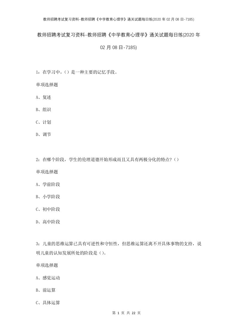 教师招聘考试复习资料-教师招聘中学教育心理学通关试题每日练2020年02月08日-7185