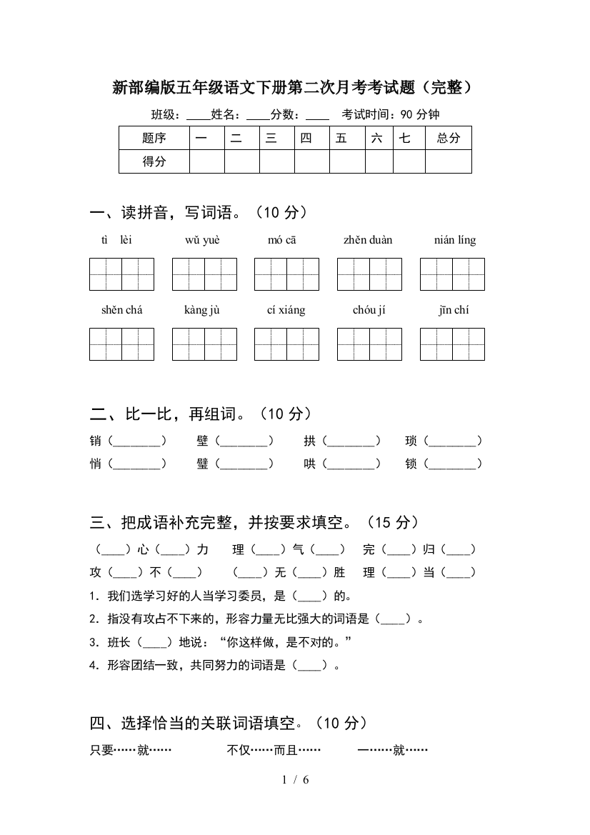 新部编版五年级语文下册第二次月考考试题(完整)