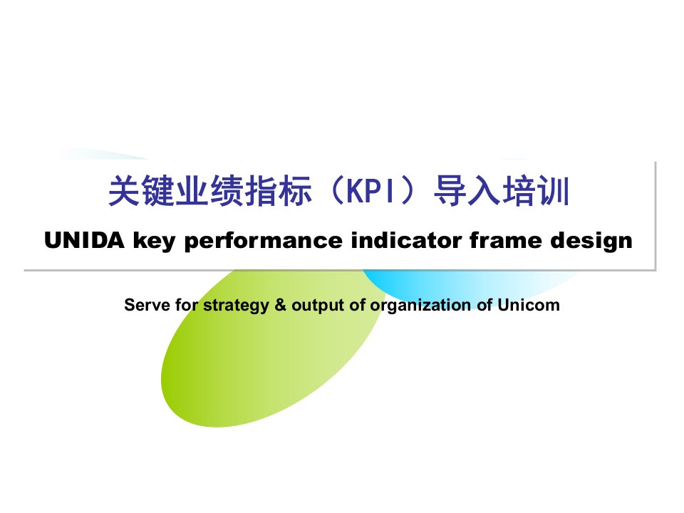 关键业绩指标(KPI)导入培训