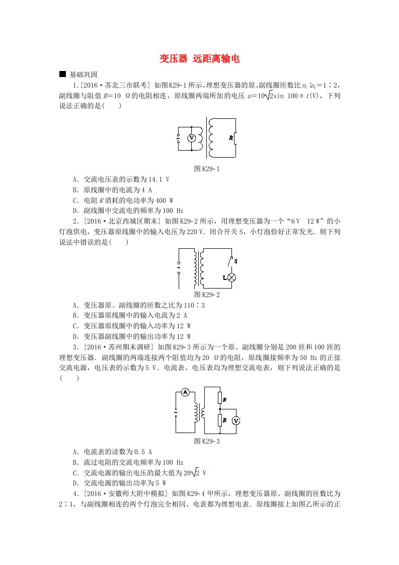 全品复习方案高考物理大一轮复习第11单元交变电流传感器第29讲变压器远距离输电课时作业