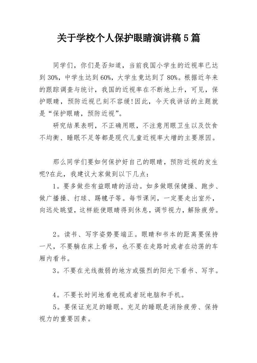 关于学校个人保护眼睛演讲稿5篇