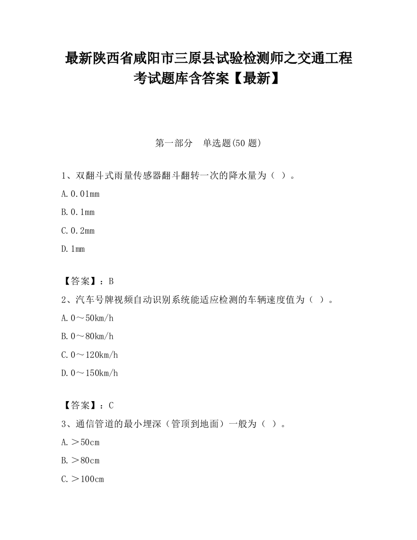 最新陕西省咸阳市三原县试验检测师之交通工程考试题库含答案【最新】