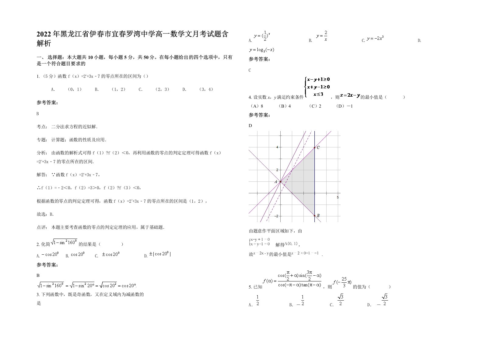 2022年黑龙江省伊春市宜春罗湾中学高一数学文月考试题含解析