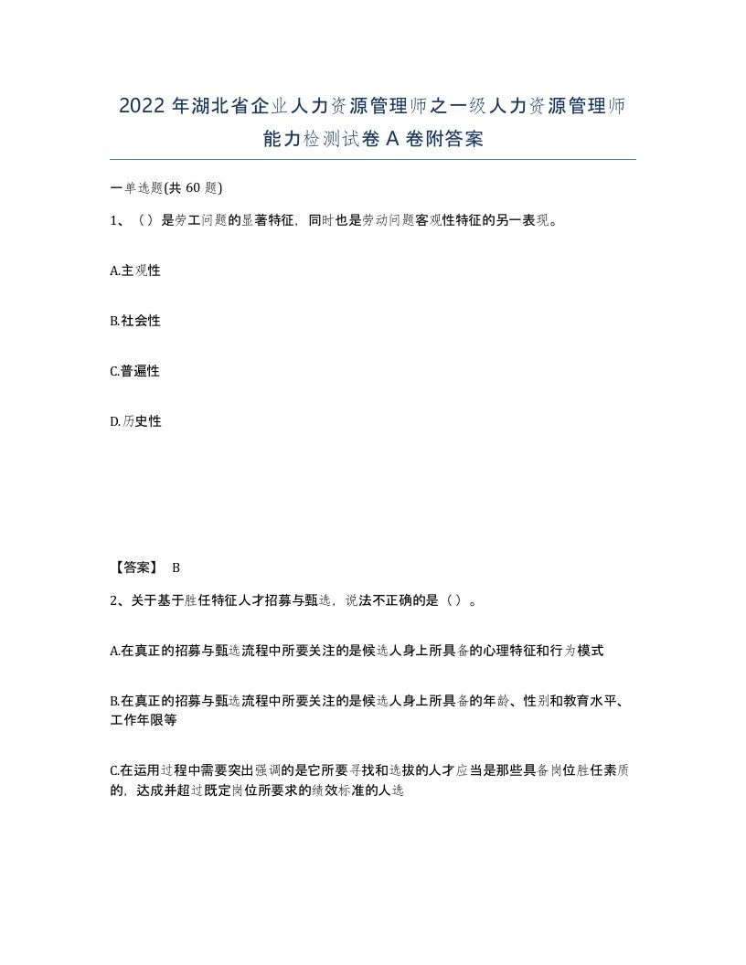 2022年湖北省企业人力资源管理师之一级人力资源管理师能力检测试卷A卷附答案