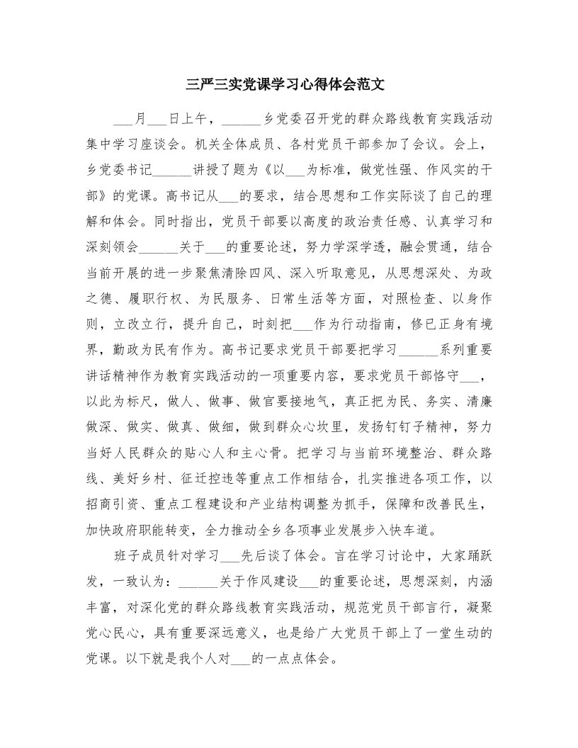 三严三实党课学习心得体会范文