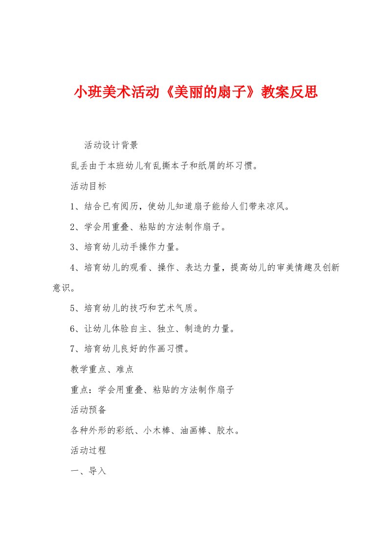 小班美术活动《美丽的扇子》教案反思