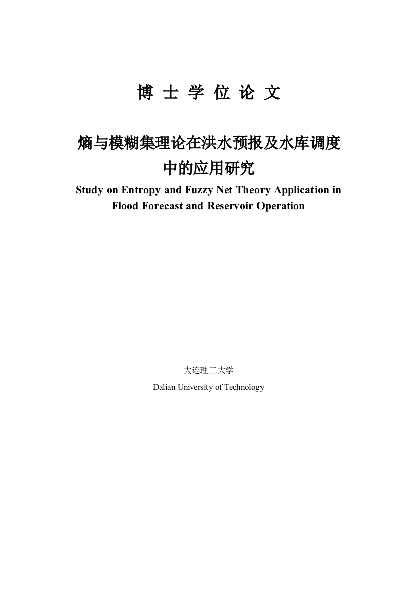 大学毕业论文-—熵与模糊集理论在洪水预报及水库调度中的应用研究