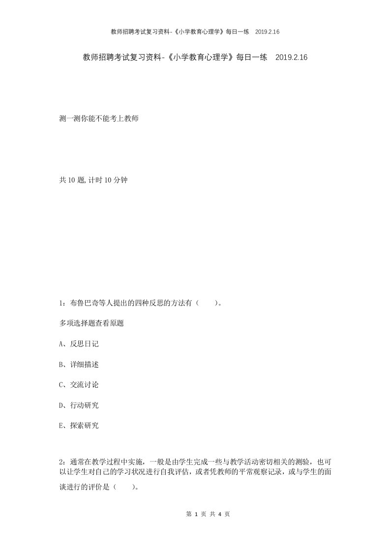 教师招聘考试复习资料-小学教育心理学每日一练2019.2.16