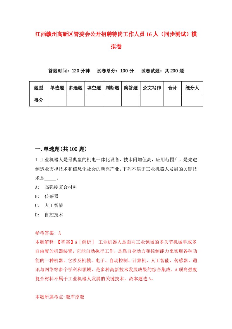 江西赣州高新区管委会公开招聘特岗工作人员16人同步测试模拟卷第67次