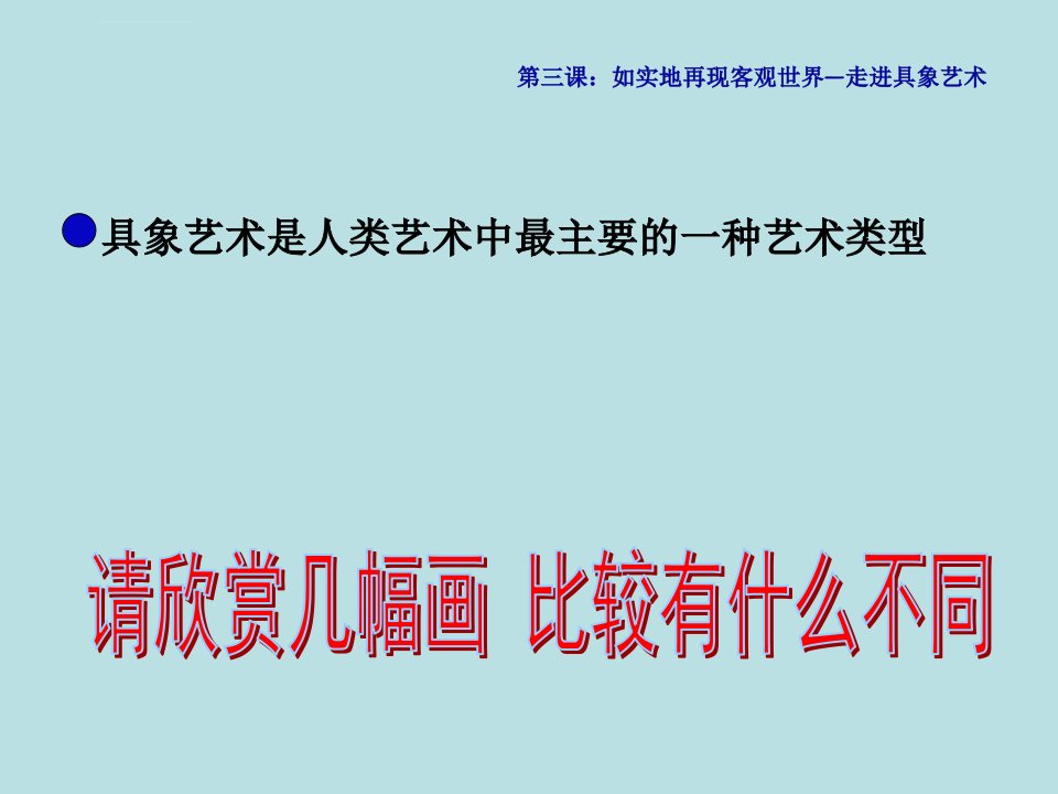 人民教育版美术鉴赏第三课走进具象艺术ppt课件