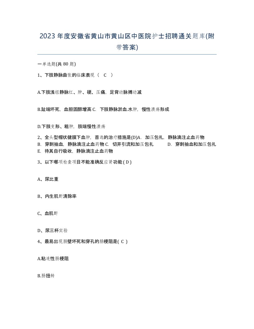 2023年度安徽省黄山市黄山区中医院护士招聘通关题库附带答案