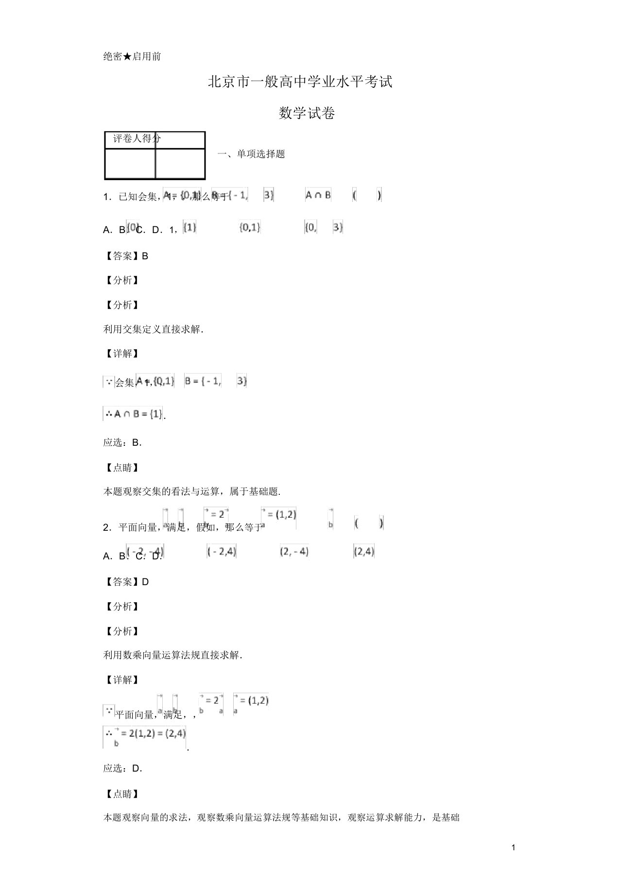 北京市普通高中学业水平考试数学试题解析版