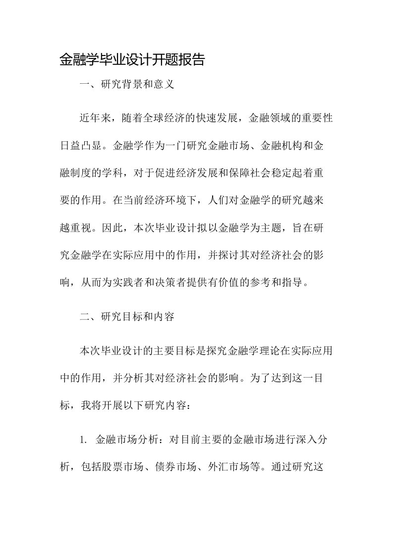 金融学毕业设计开题报告