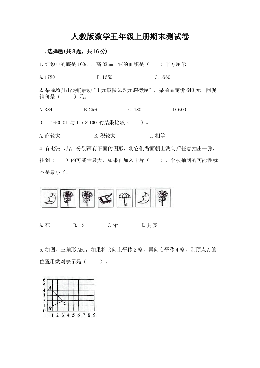 人教版数学五年级上册期末测试卷含答案（夺分金卷）