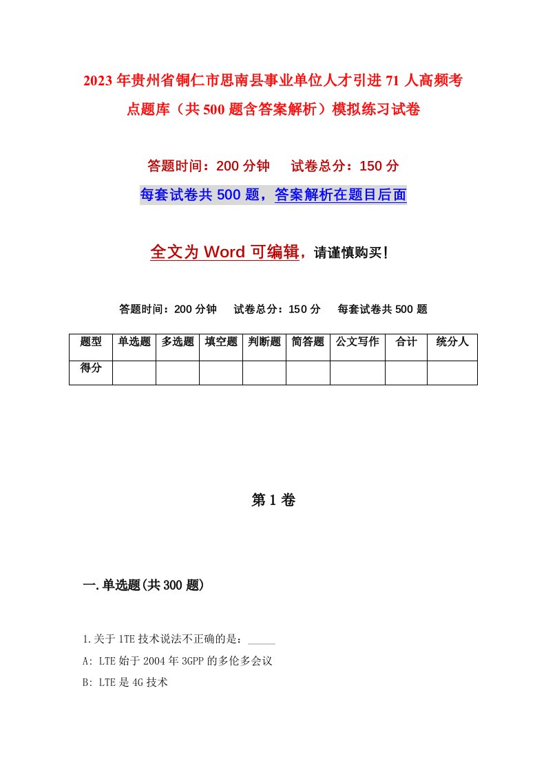 2023年贵州省铜仁市思南县事业单位人才引进71人高频考点题库共500题含答案解析模拟练习试卷