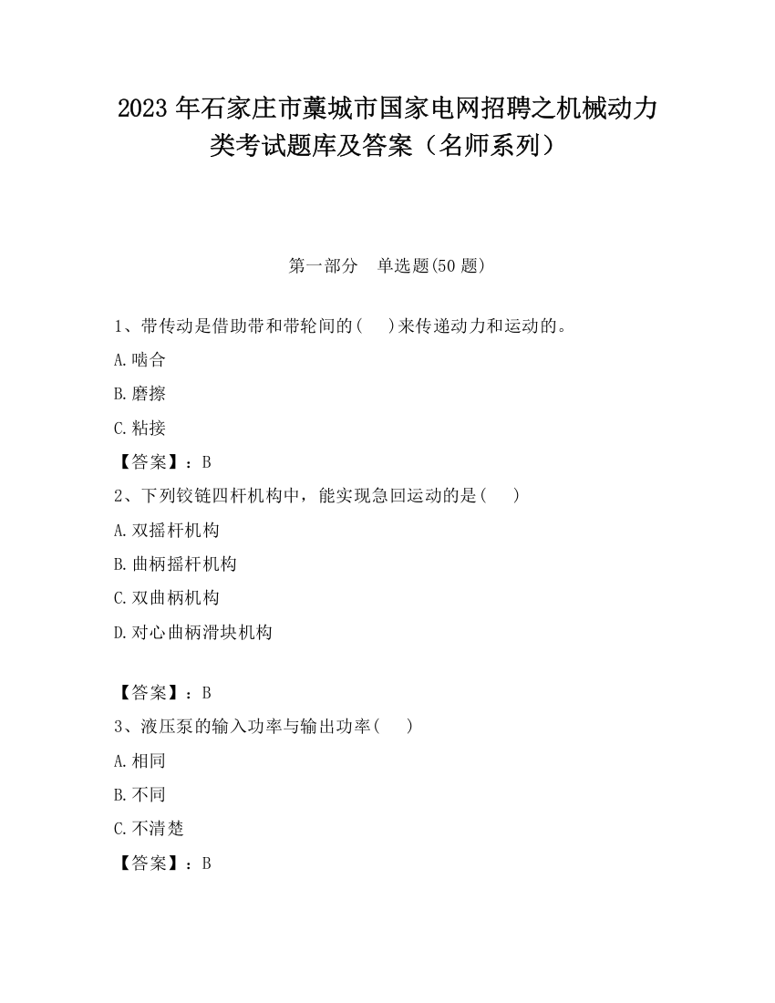 2023年石家庄市藁城市国家电网招聘之机械动力类考试题库及答案（名师系列）