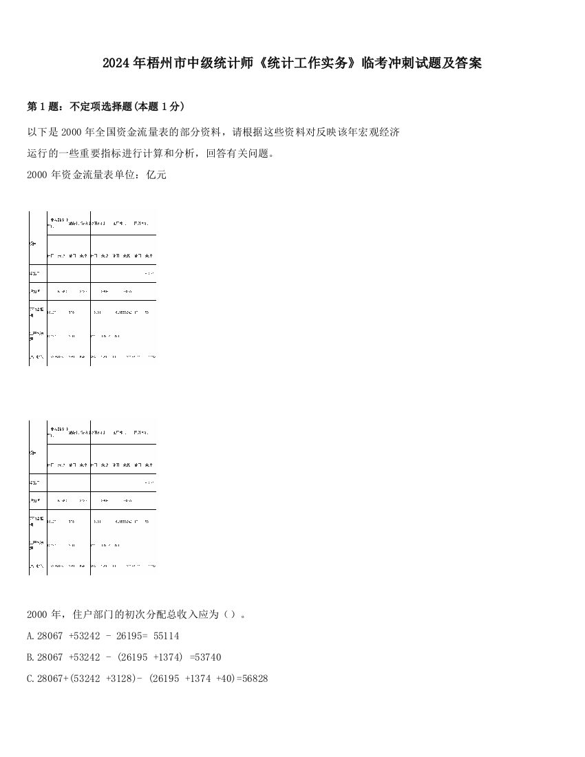 2024年梧州市中级统计师《统计工作实务》临考冲刺试题及答案