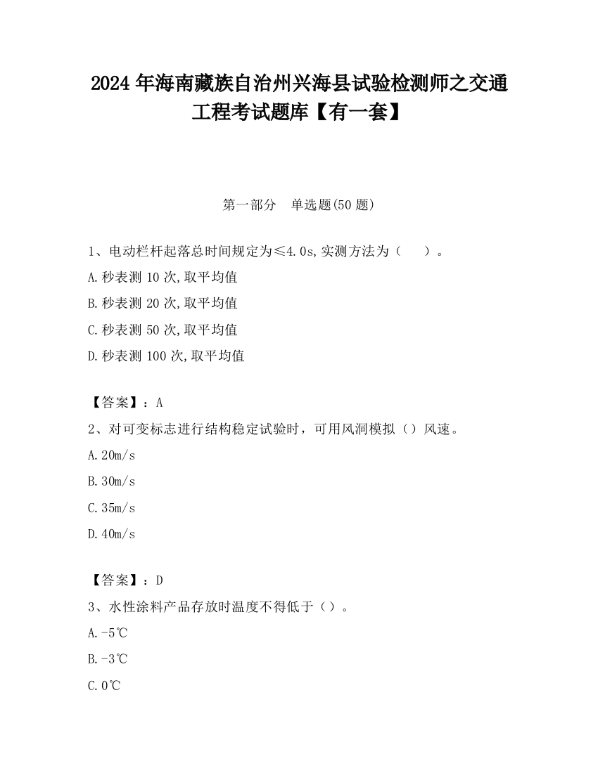 2024年海南藏族自治州兴海县试验检测师之交通工程考试题库【有一套】