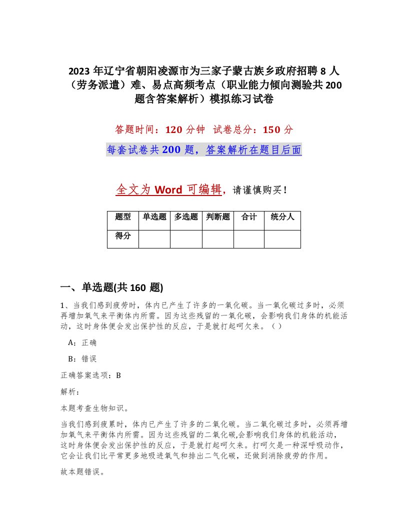 2023年辽宁省朝阳凌源市为三家子蒙古族乡政府招聘8人劳务派遣难易点高频考点职业能力倾向测验共200题含答案解析模拟练习试卷