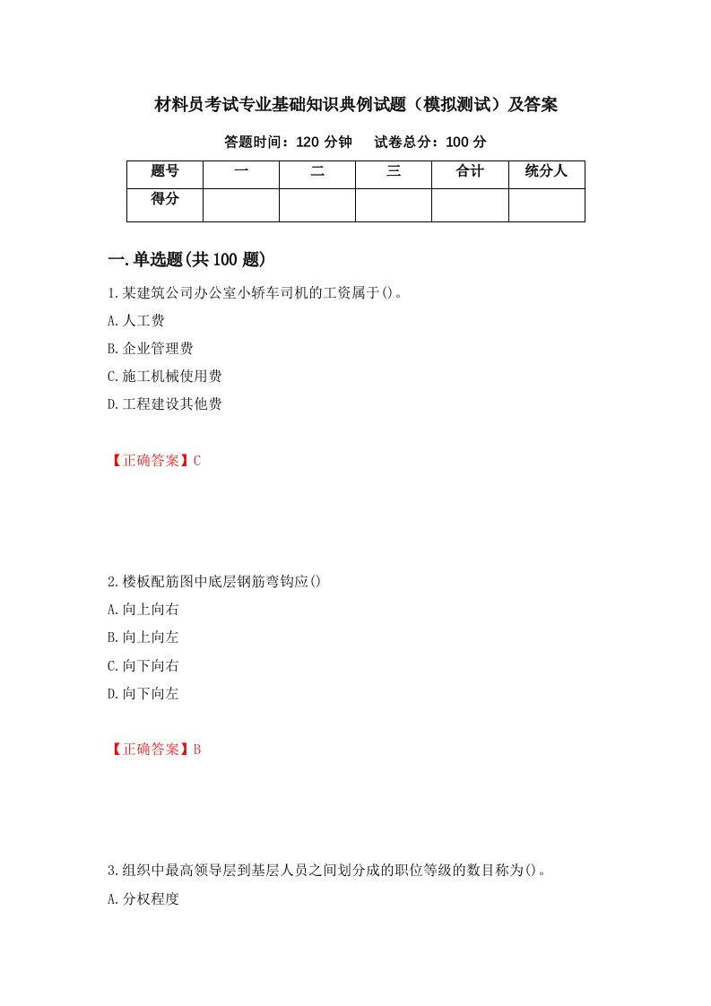 材料员考试专业基础知识典例试题模拟测试及答案94