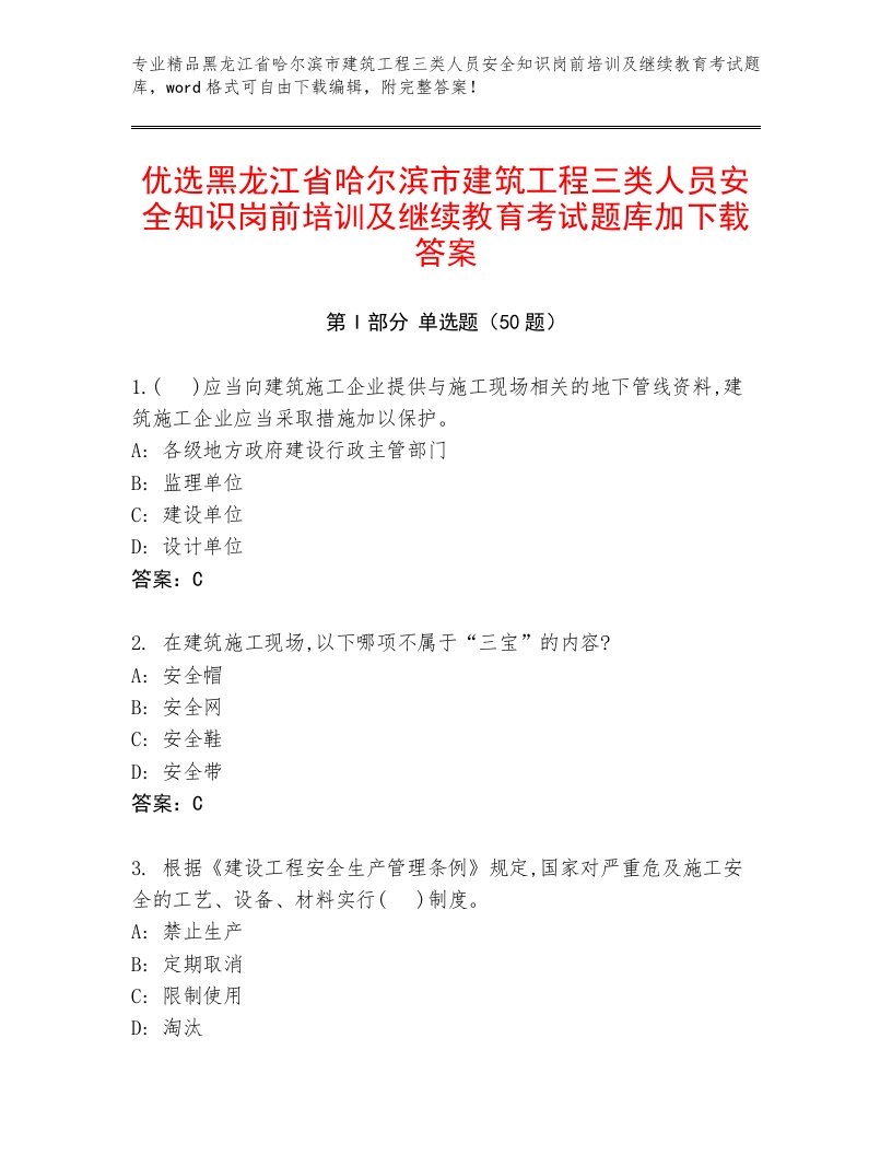 优选黑龙江省哈尔滨市建筑工程三类人员安全知识岗前培训及继续教育考试题库加下载答案