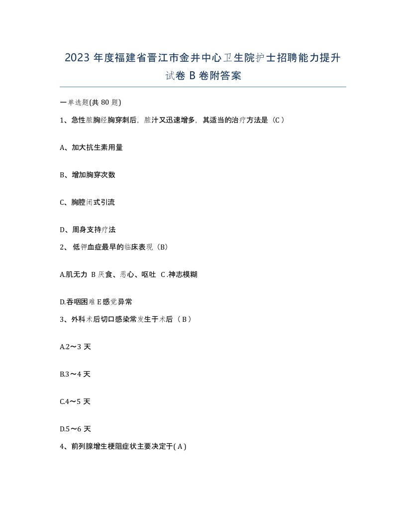 2023年度福建省晋江市金井中心卫生院护士招聘能力提升试卷B卷附答案