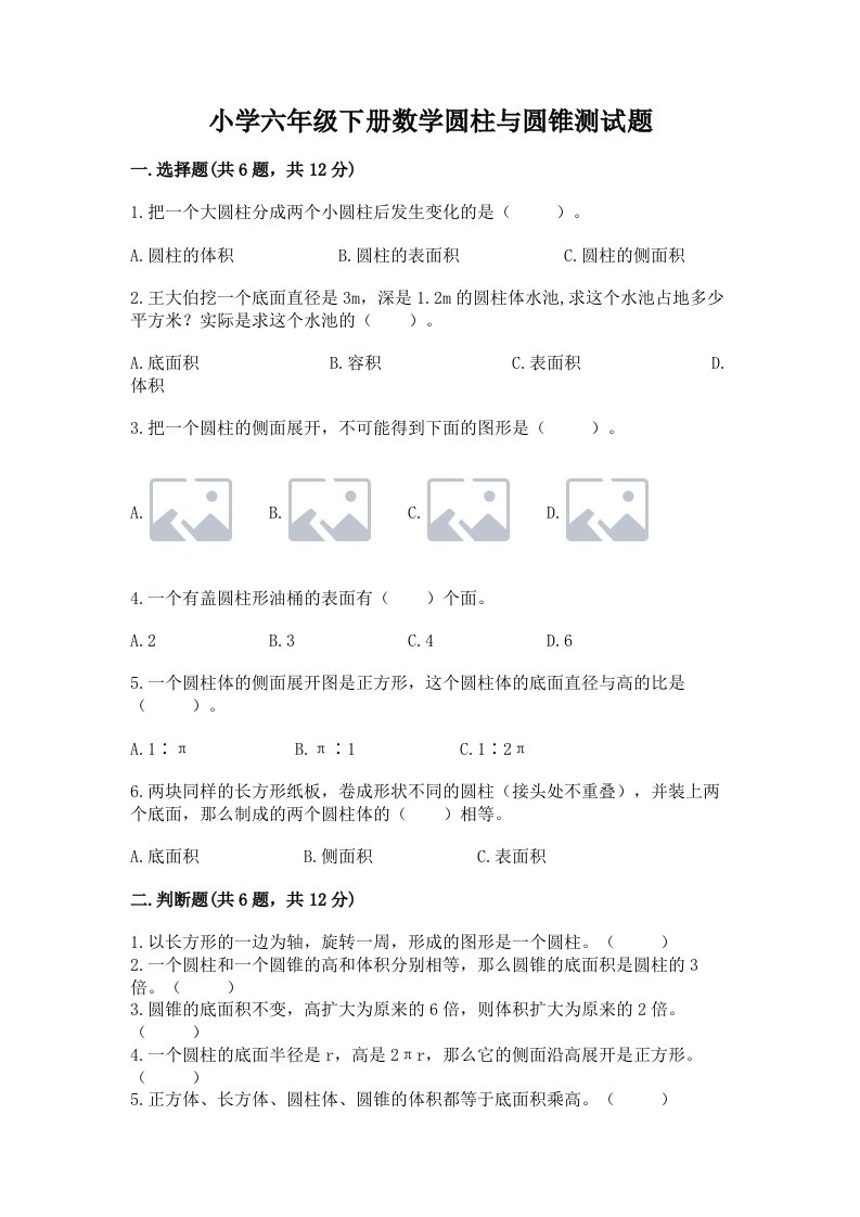 小学六年级下册数学圆柱与圆锥测试题及参考答案（预热题）