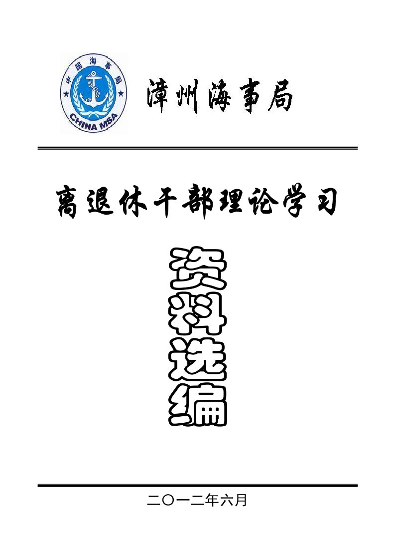 离退休干部理论学习资料