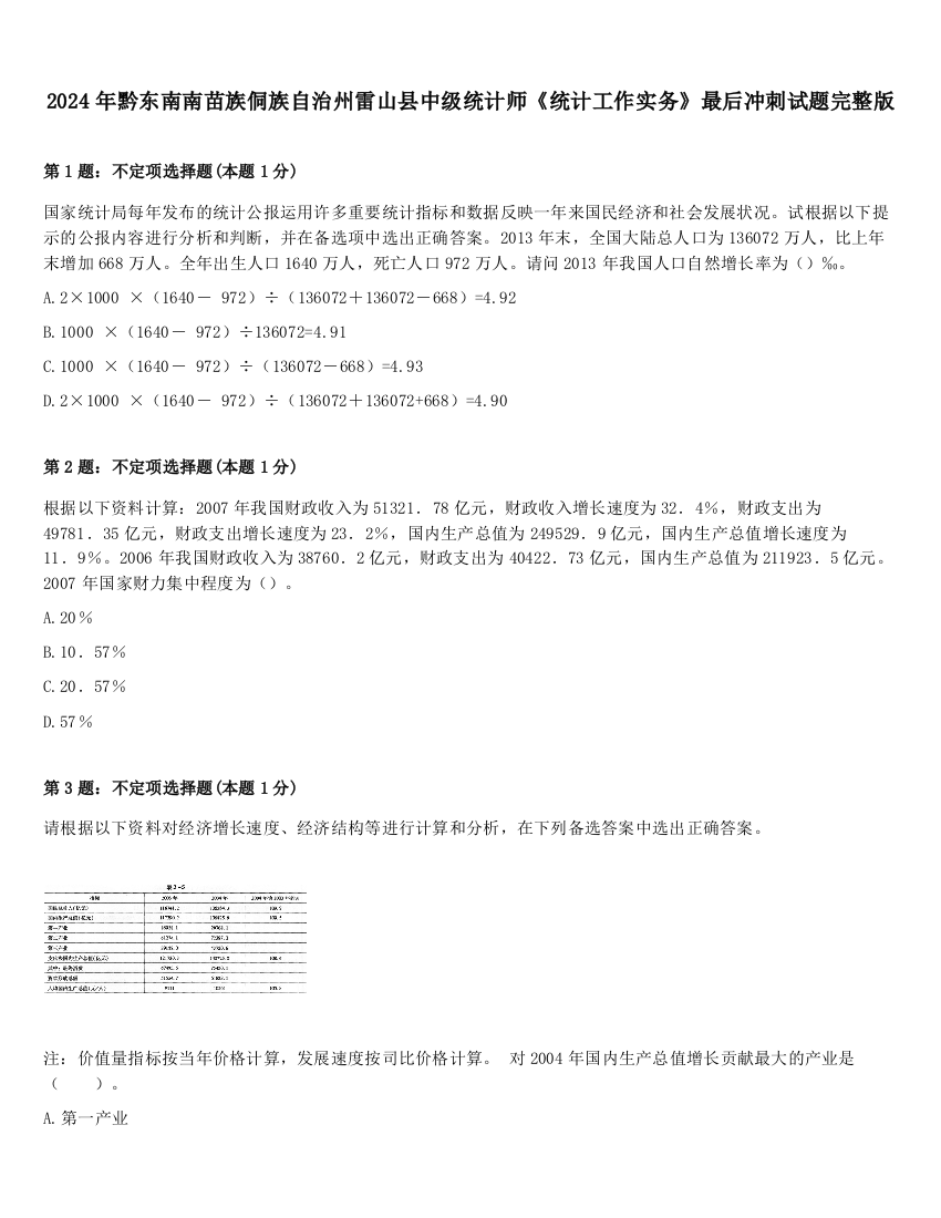 2024年黔东南南苗族侗族自治州雷山县中级统计师《统计工作实务》最后冲刺试题完整版