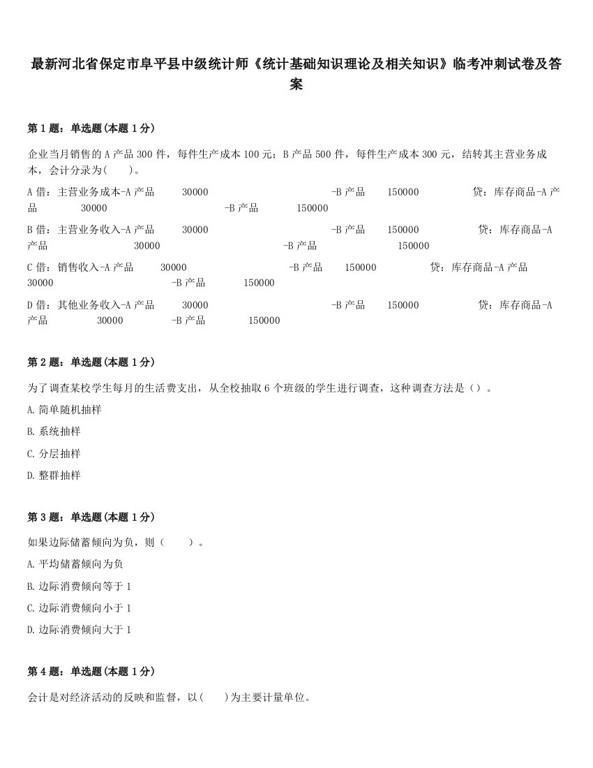 最新河北省保定市阜平县中级统计师《统计基础知识理论及相关知识》临考冲刺试卷及答案