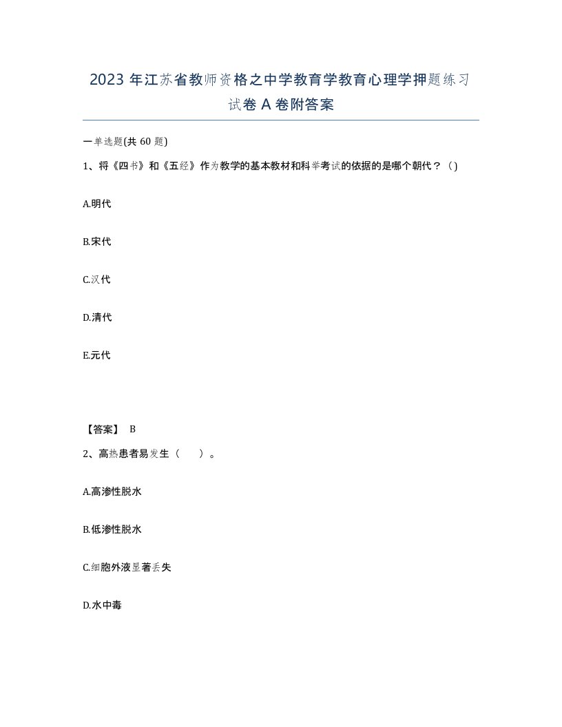 2023年江苏省教师资格之中学教育学教育心理学押题练习试卷A卷附答案