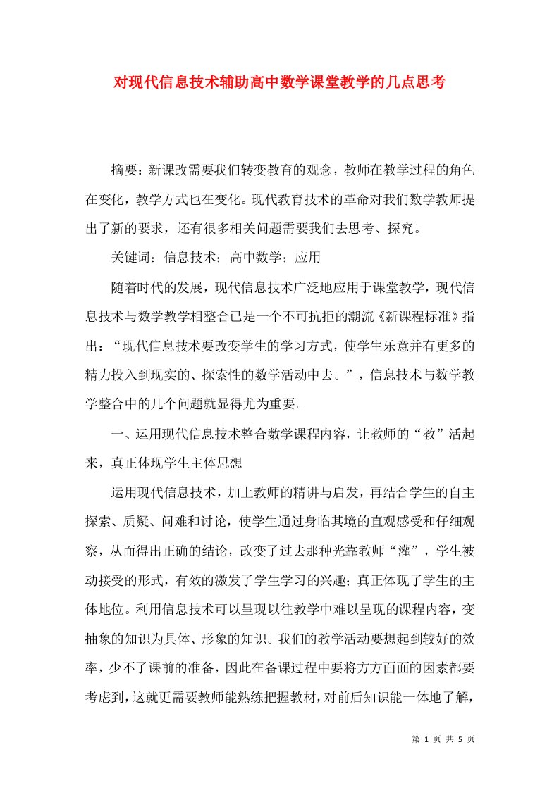 对现代信息技术辅助高中数学课堂教学的几点思考