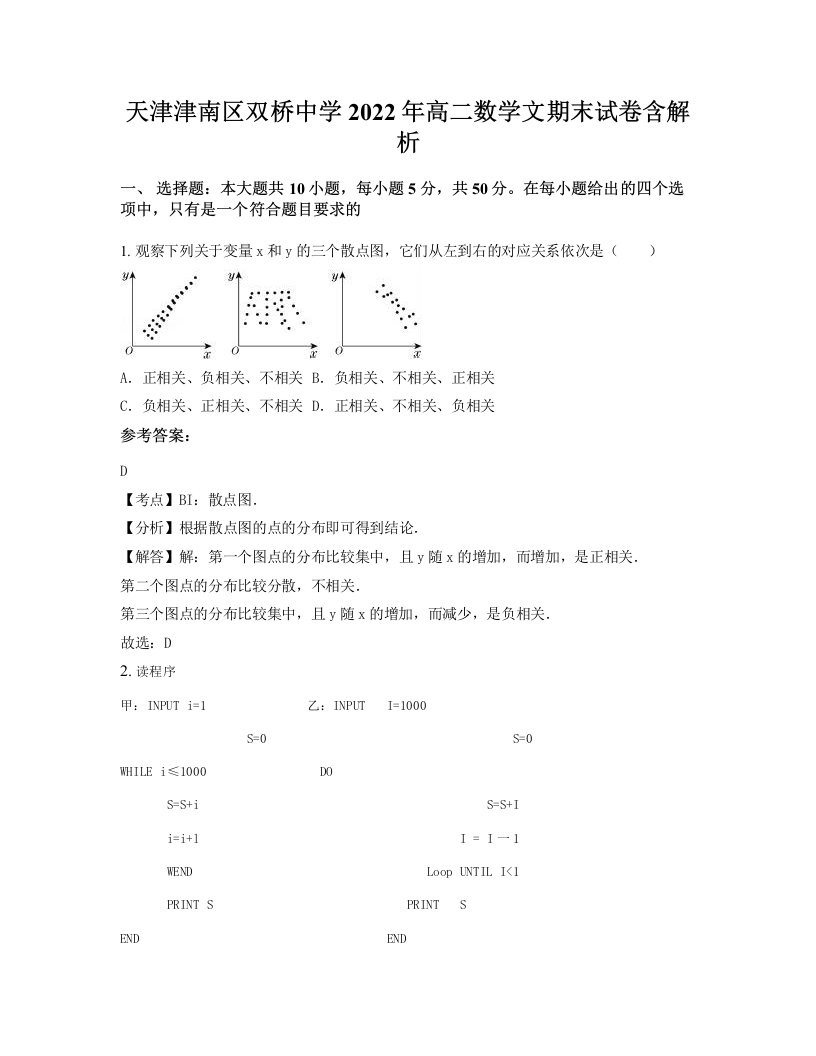 天津津南区双桥中学2022年高二数学文期末试卷含解析