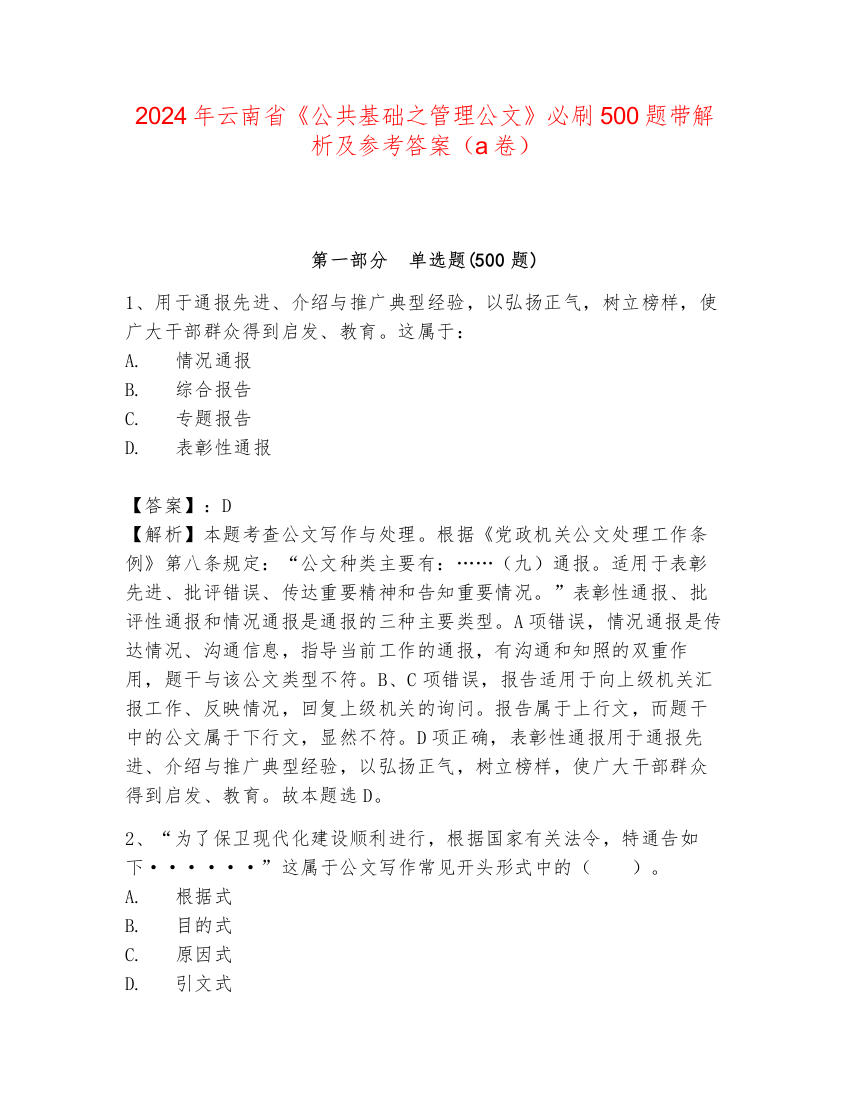 2024年云南省《公共基础之管理公文》必刷500题带解析及参考答案（a卷）