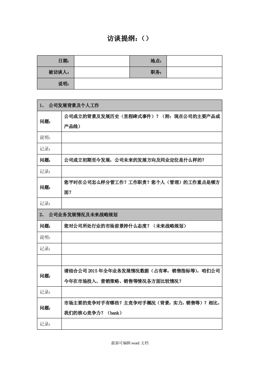 公司内部访谈提纲完整版