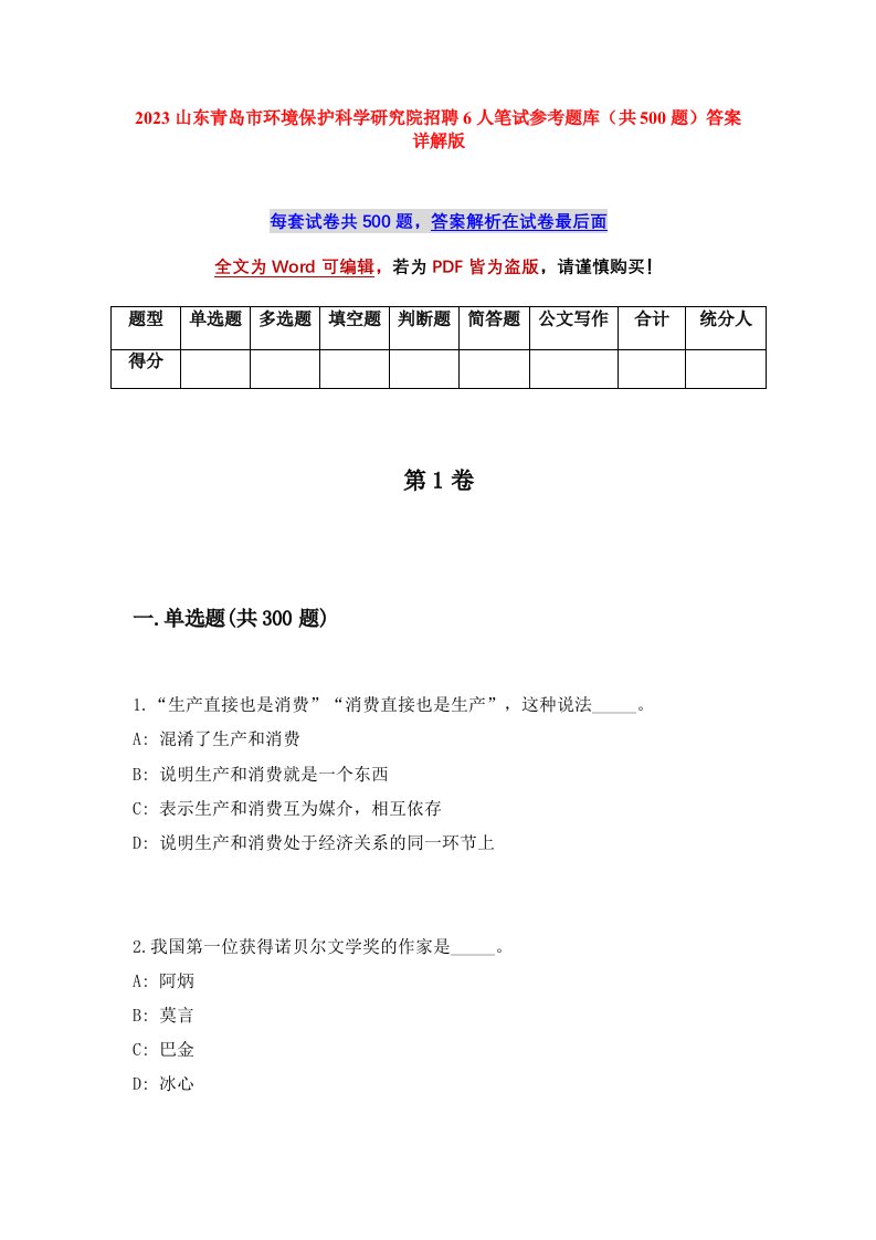 2023山东青岛市环境保护科学研究院招聘6人笔试参考题库共500题答案详解版