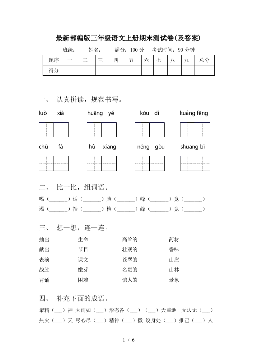 最新部编版三年级语文上册期末测试卷(及答案)