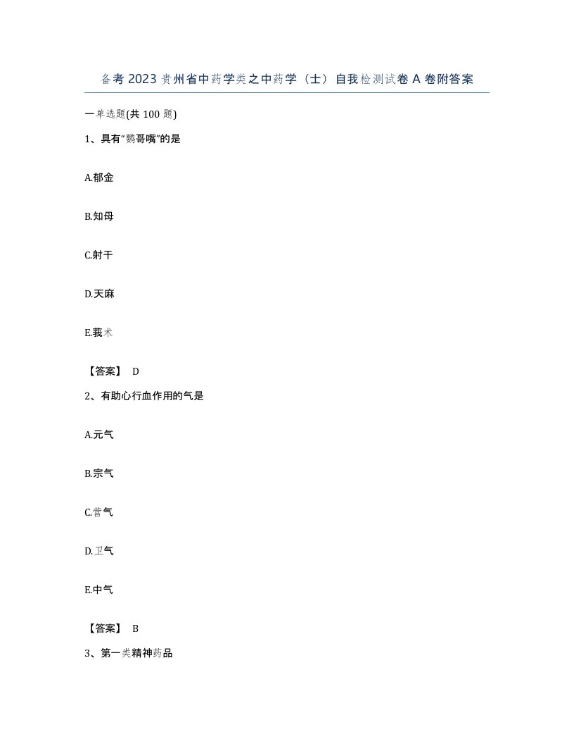 备考2023贵州省中药学类之中药学士自我检测试卷A卷附答案